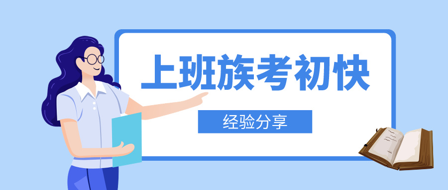 上班族如何高效攻克初級會計備考難關(guān)！輕松邁向職場新高度！