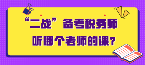 “二戰(zhàn)”備考稅務(wù)師聽哪個老師的課？需要多長時間？