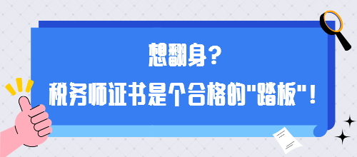 想翻身？稅務(wù)師證書(shū)是個(gè)合格的“踏板”！