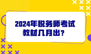 2024年稅務(wù)師考試教材幾月出？