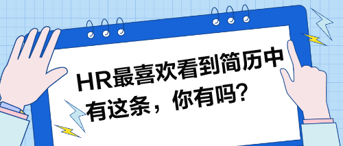 HR最喜歡看到簡歷中有這條，你有嗎？