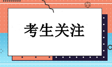 2024年注冊(cè)會(huì)計(jì)師報(bào)名需要注意些什么？一起來(lái)看！