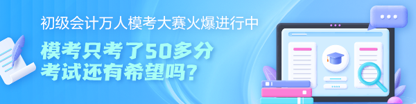 初級(jí)會(huì)計(jì)萬(wàn)人?？即筚愔豢剂?0多分 考試還有希望嗎？