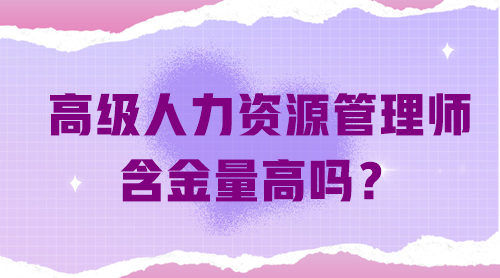 高級人力資源管理師含金量高嗎？