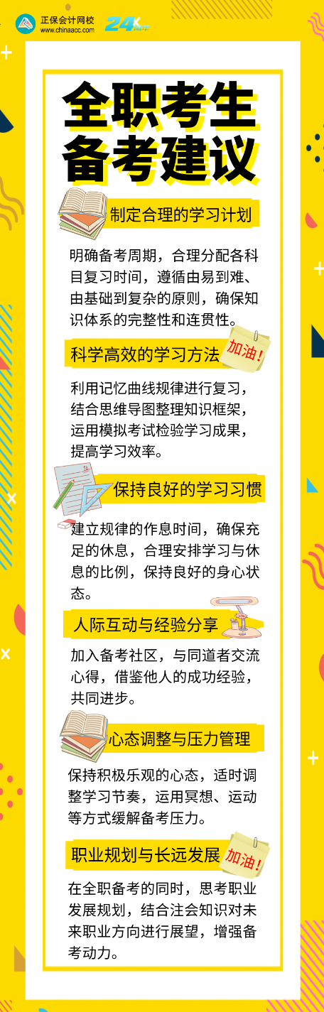 全職考生如何備考注會？6個備考建議別錯過！