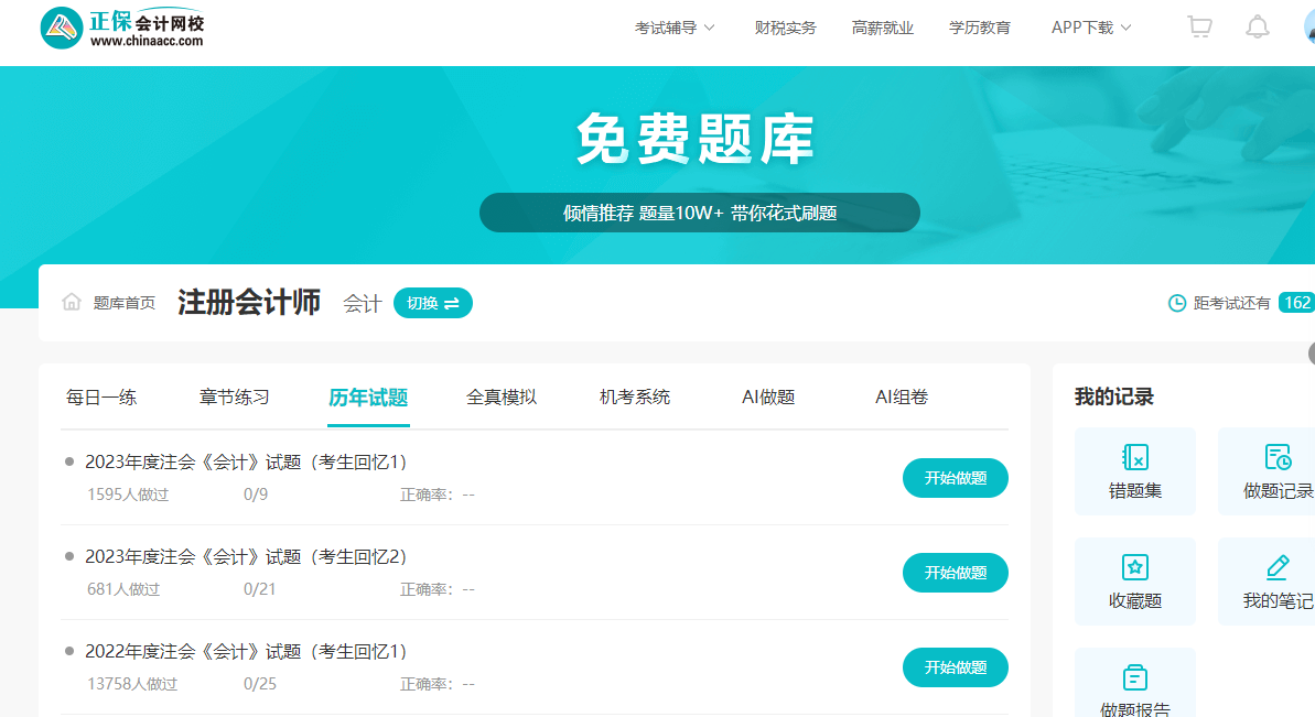 正保會計(jì)網(wǎng)校免費(fèi)題庫