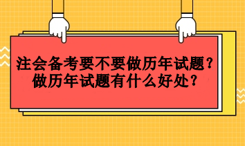 注會備考要不要做歷年試題？做歷年試題有什么好處？