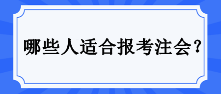 哪些人適合備考注會(huì)？