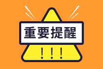 緊急預(yù)警：2024年注會報(bào)名即將截止 再猶豫就只能等明年！