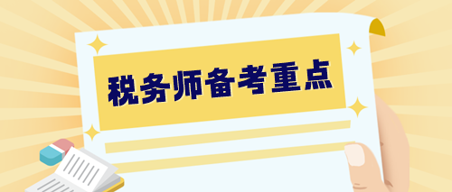 【預(yù)習(xí)階段】2024稅務(wù)師備考重點(diǎn)整理 提早學(xué)習(xí) 快人一步！