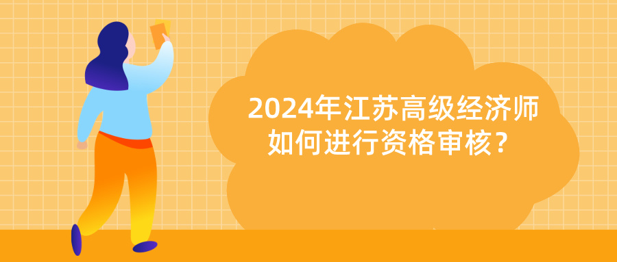 2024江蘇高級經(jīng)濟師資格審核