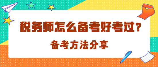 稅務(wù)師怎么備考才好考過呢？