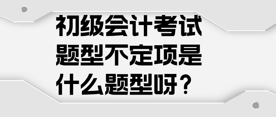 初級會計考試題型不定項是什么題型呀？