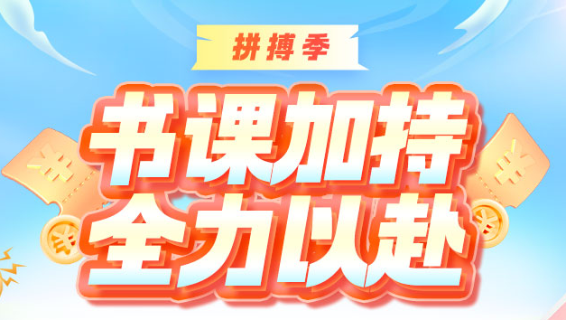 【鉅惠】高會(huì)拼搏季 書(shū)課加持 全力以赴 贏在5月！