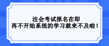 2024注會還沒開始學(xué)習(xí)？不要等了！再不開始真的來不及！