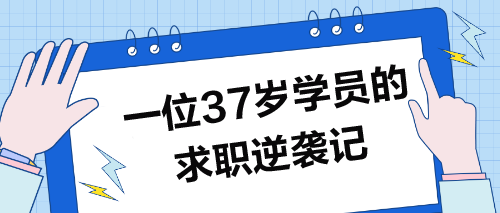 37歲學員求職記：波折逆襲，圓夢職場