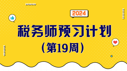 2024稅務師預習計劃第19周 重點學一學這些知識點！