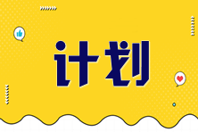 2025年稅務(wù)師《涉稅服務(wù)相關(guān)法律》預(yù)習計劃表