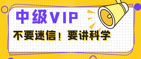 中級會計VIP班學(xué)員反饋