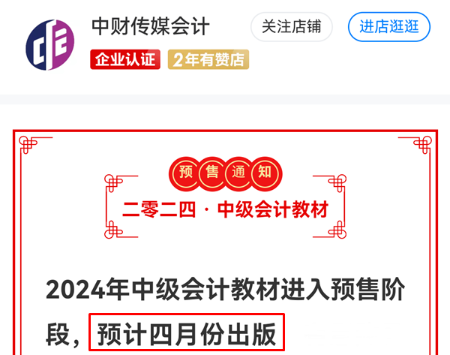 2024年中級會計新教材預(yù)計4月公布 別等教材下發(fā)再學(xué)習(xí)！