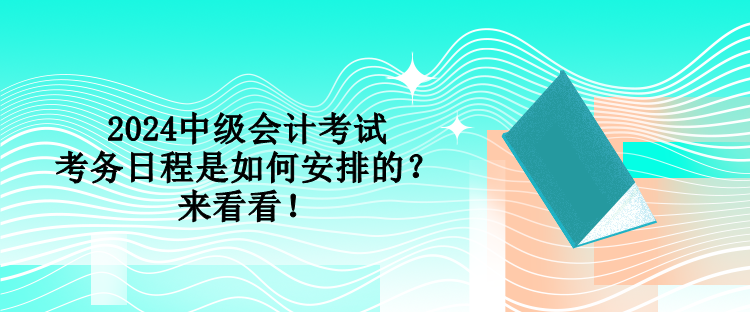 2024中級會計考試考務日程是如何安排的？來看看！