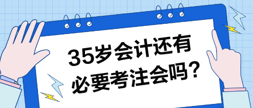 35歲以上的會計還有必要考注會嗎？