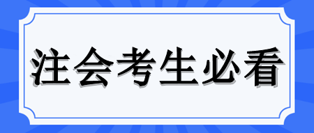 拿下注會證書后可以從事哪些工作？