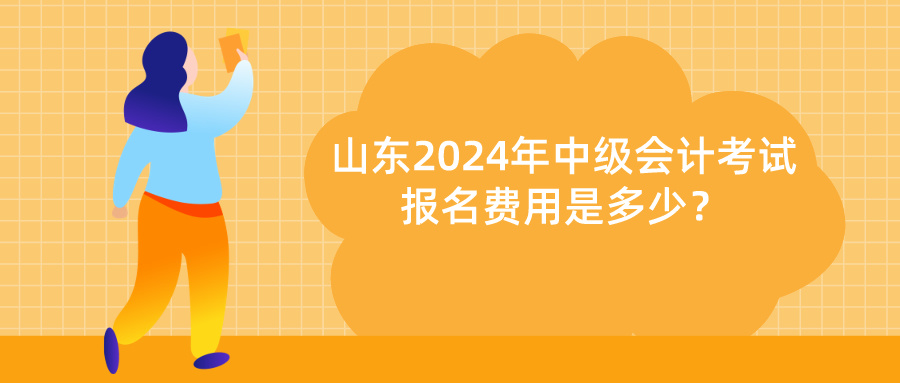 山東2024年中級會計(jì)報(bào)名費(fèi)用