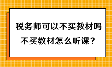 稅務(wù)師可以不買教材嗎？不買教材怎么聽課？