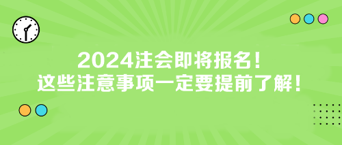 2024注會即將報名！這些注意事項一定要提前了解！