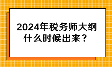 2024年稅務師大綱什么時候出來？