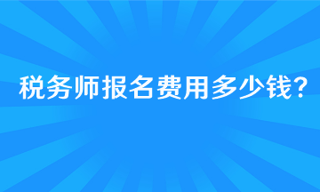 報考稅務師的基本條件有哪些呢？