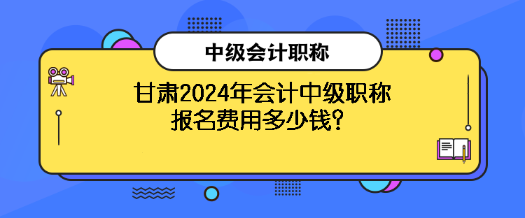 甘肅2024年會(huì)計(jì)中級(jí)職稱報(bào)名費(fèi)用多少錢？