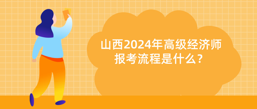 山西2024高級(jí)經(jīng)濟(jì)師報(bào)考流程