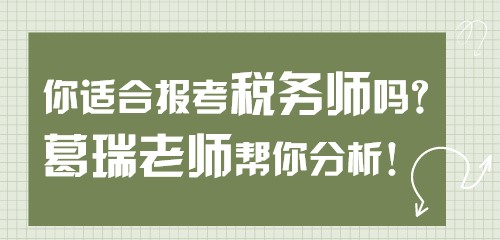 【關(guān)注】你適合報(bào)考稅務(wù)師嗎？葛瑞老師幫你分析！