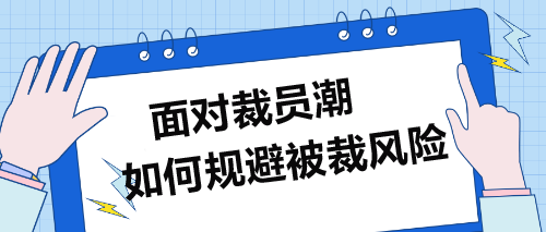 面對(duì)裁員潮，企業(yè)財(cái)務(wù)人員如何規(guī)避被裁風(fēng)險(xiǎn)