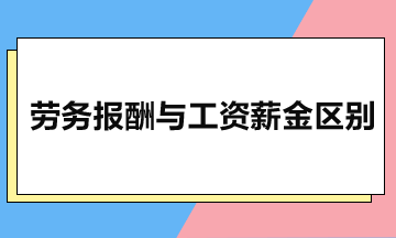 勞務(wù)報酬與工資薪金有什么區(qū)別？