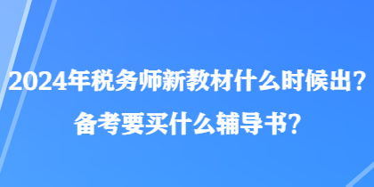 2024年稅務師新教材什么時候出？備考要買什么輔導書？