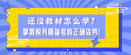 還沒(méi)教材怎么學(xué)？掌握稅務(wù)師備考的正確姿勢(shì)！