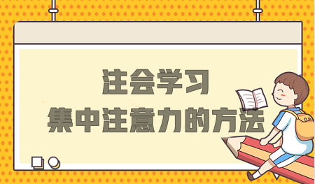 注會學(xué)習(xí)總分心？這些方法不要錯過！