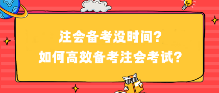 注會備考沒時間？如何高效備考注會考試？