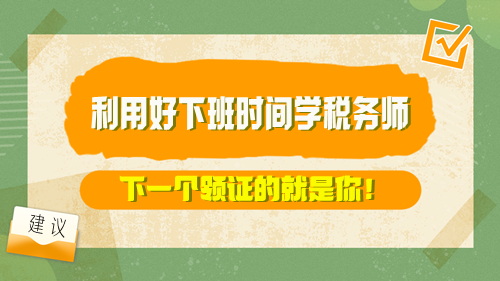 【方法】利用好下班時間學稅務師 下一個領(lǐng)證的就是你！