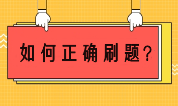 注會備考如何正確刷題？