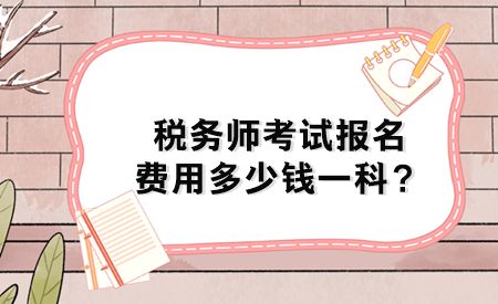 稅務(wù)師考試報(bào)名費(fèi)用多少錢一科？