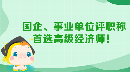 國企、事業(yè)單位評職稱 首選高級經(jīng)濟(jì)師！