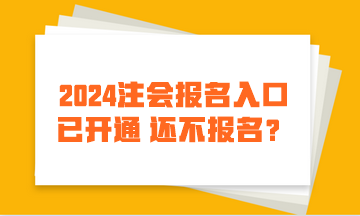 2024注會(huì)報(bào)名入口已開(kāi)通 還不報(bào)名？