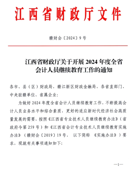 1江西省財(cái)政廳關(guān)于開展2024年度全省會計(jì)人員繼續(xù)教育工作的通知