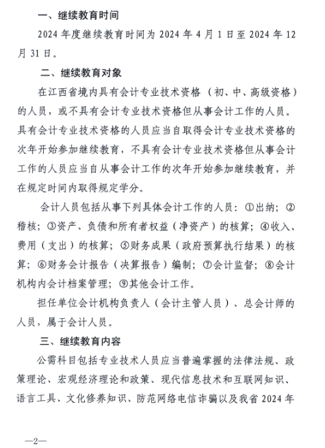 江西省財(cái)政廳關(guān)于開展2024年度全省會計(jì)人員繼續(xù)教育工作的通知