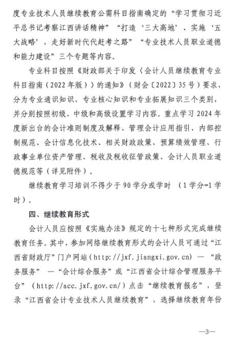 江西省財(cái)政廳關(guān)于開展2024年度全省會計(jì)人員繼續(xù)教育工作的通知