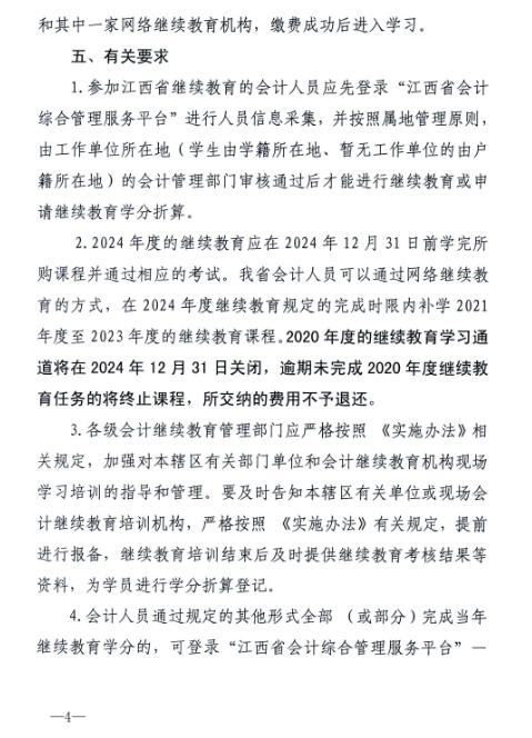 江西省財(cái)政廳關(guān)于開展2024年度全省會計(jì)人員繼續(xù)教育工作的通知